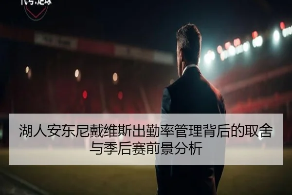 湖人安东尼戴维斯出勤率管理背后的取舍与季后赛前景分析