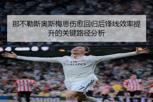 那不勒斯奥斯梅恩伤愈回归后锋线效率提升的关键路径分析