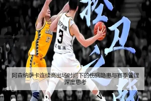 阿森纳萨卡连续高出场时间下的伤病隐患与赛季管理深度思考