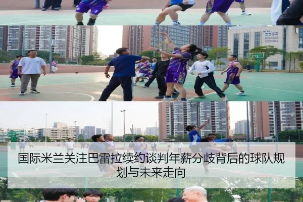 国际米兰关注巴雷拉续约谈判年薪分歧背后的球队规划与未来走向