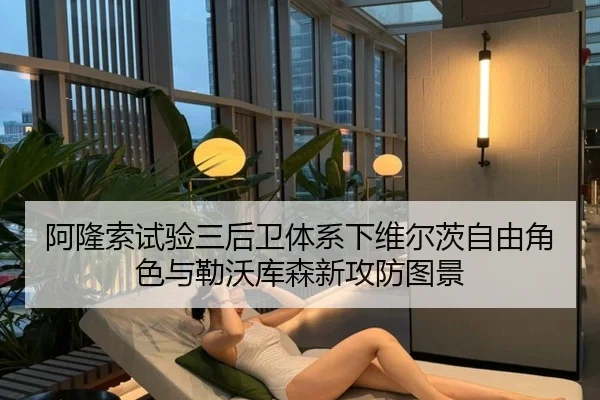 阿隆索试验三后卫体系下维尔茨自由角色与勒沃库森新攻防图景